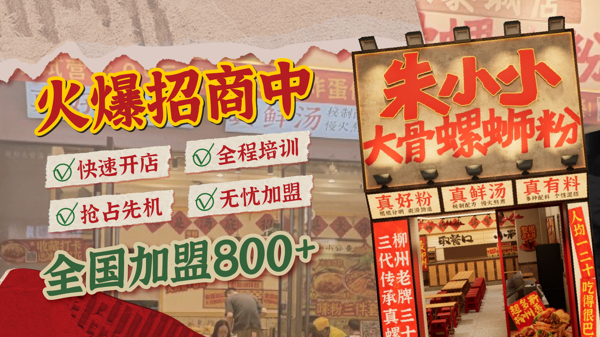 朱小小螺螄粉加盟，專業裝修設計，總部護航，輕松回本