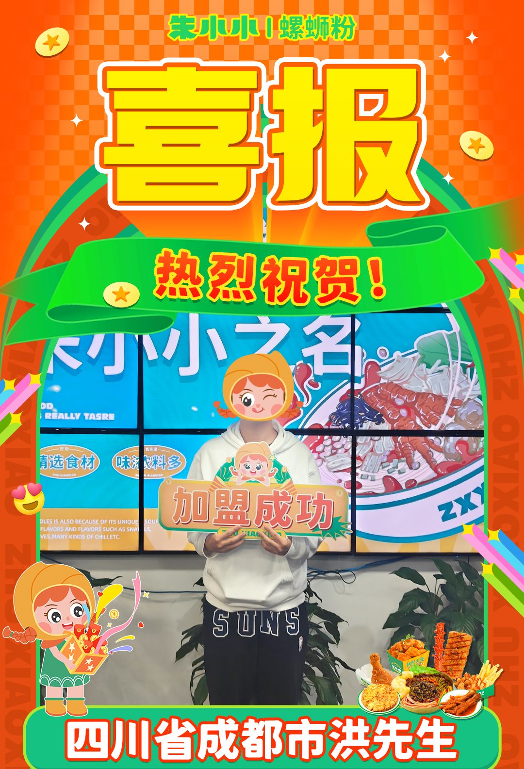 熱烈慶祝_成都洪先生成功加盟朱小小螺螄粉