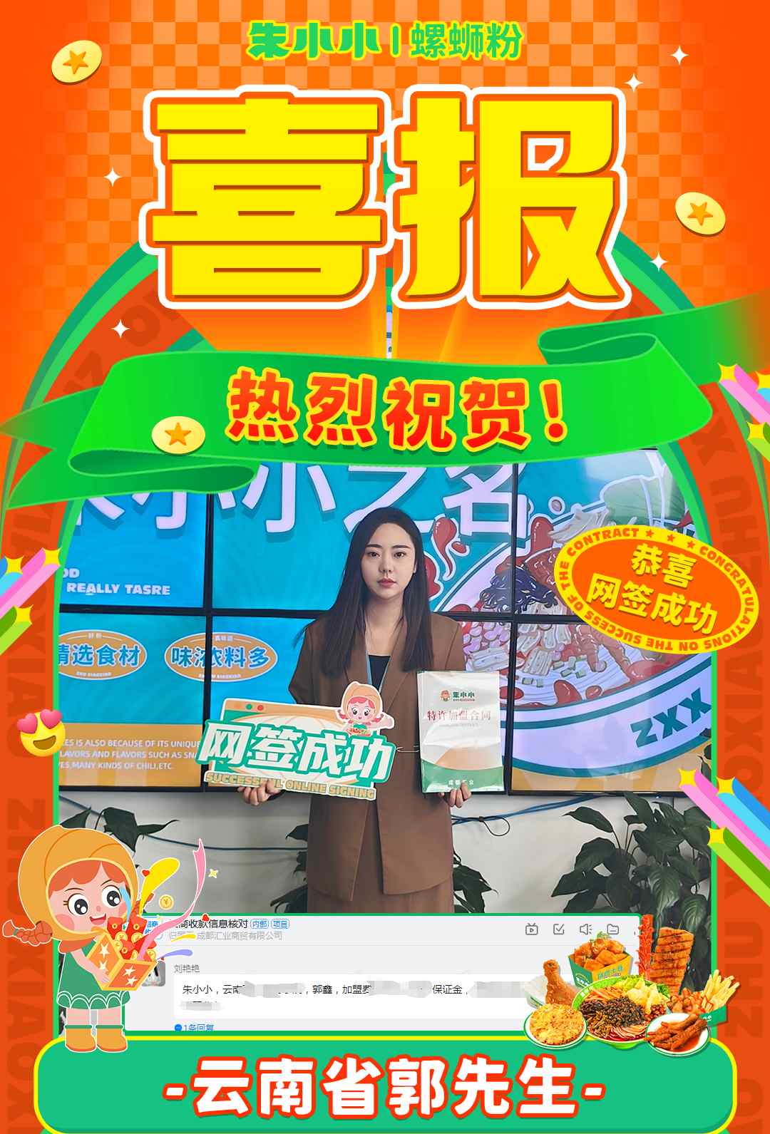 熱烈慶祝_云南郭先生成功加盟朱小小螺螄粉