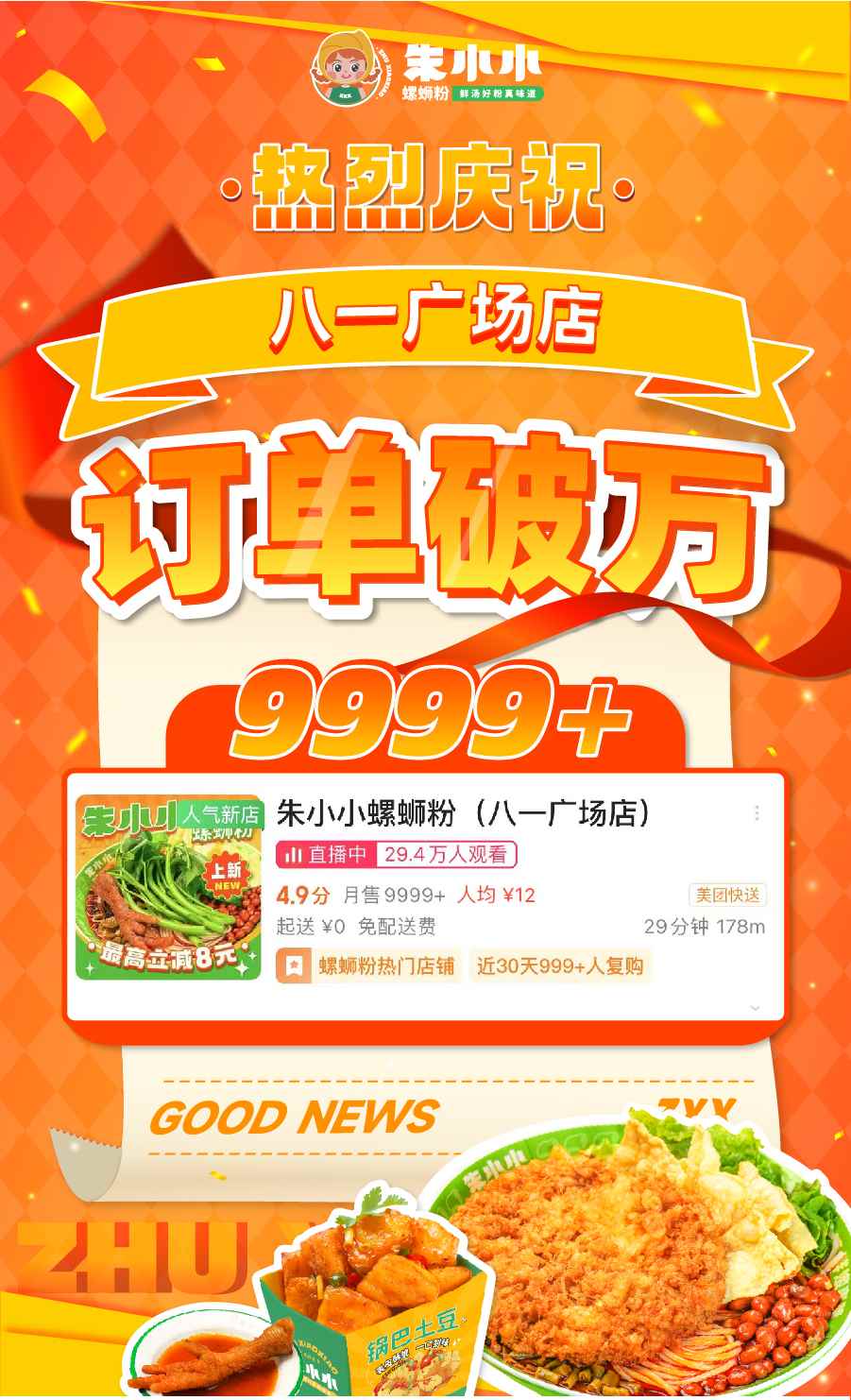 熱烈祝賀朱小小螺螄粉八一廣場店訂單破萬